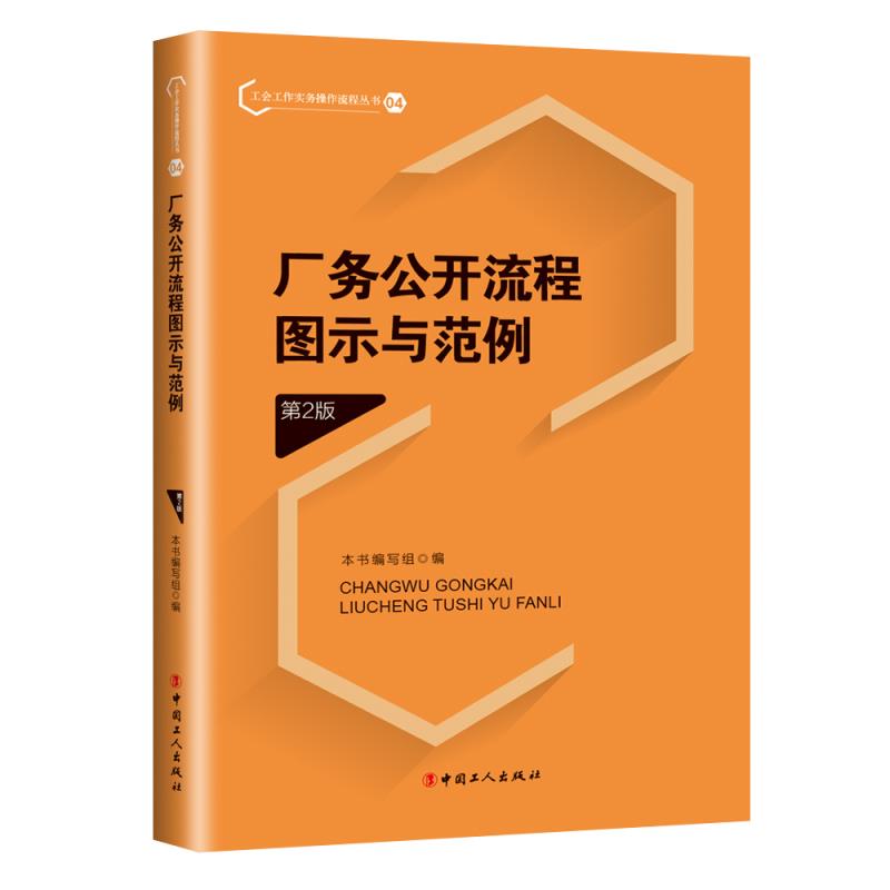 厂务公开流程图示与范例(第2版)