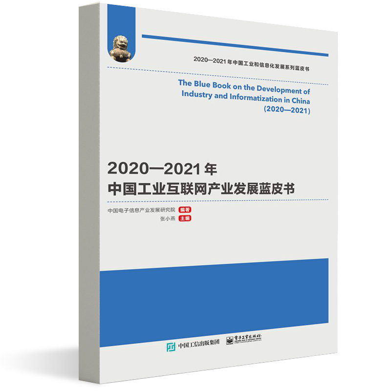 2020—2021年中国工业互联网产业发展蓝皮书