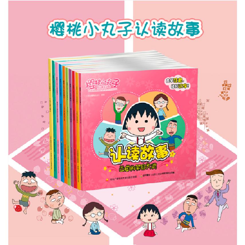 樱桃小丸子认读故事(1-10)