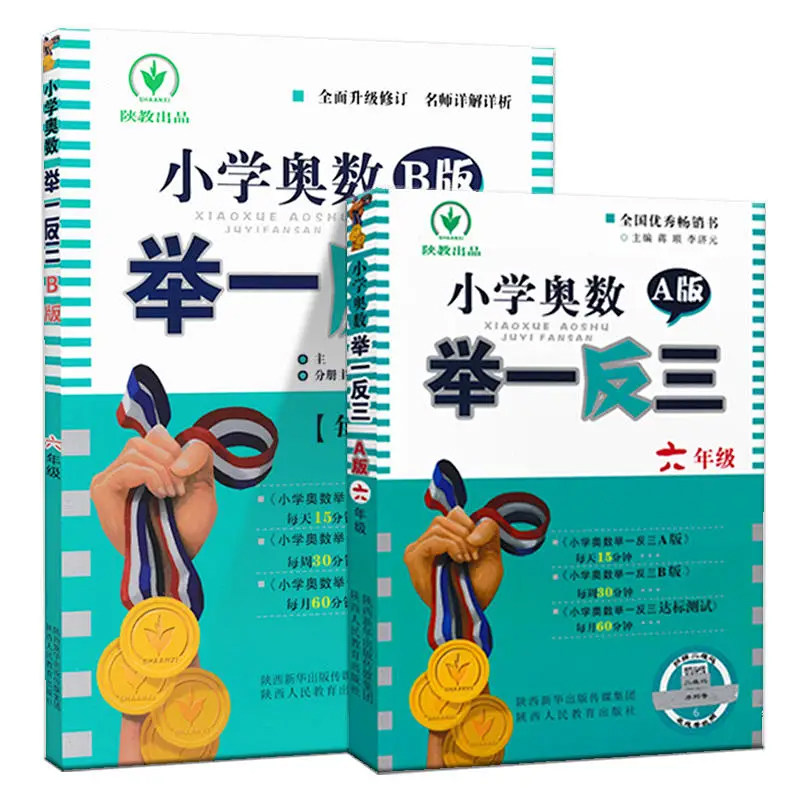 6年级小学奥数举一反三 A+B （共2册）