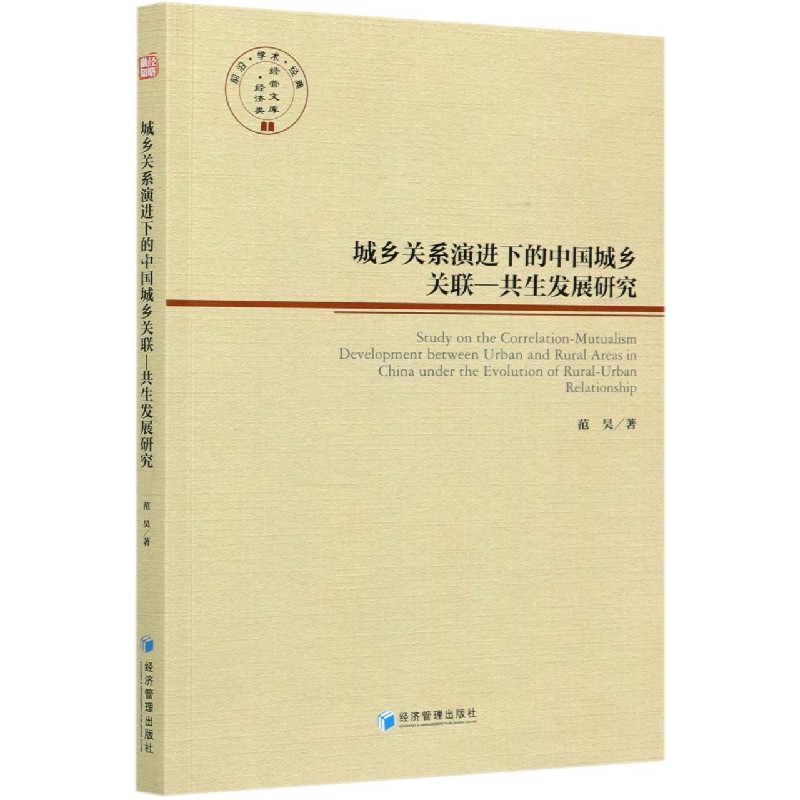 城乡关系演进下的中国城乡关联-共生发展研究/经管文库