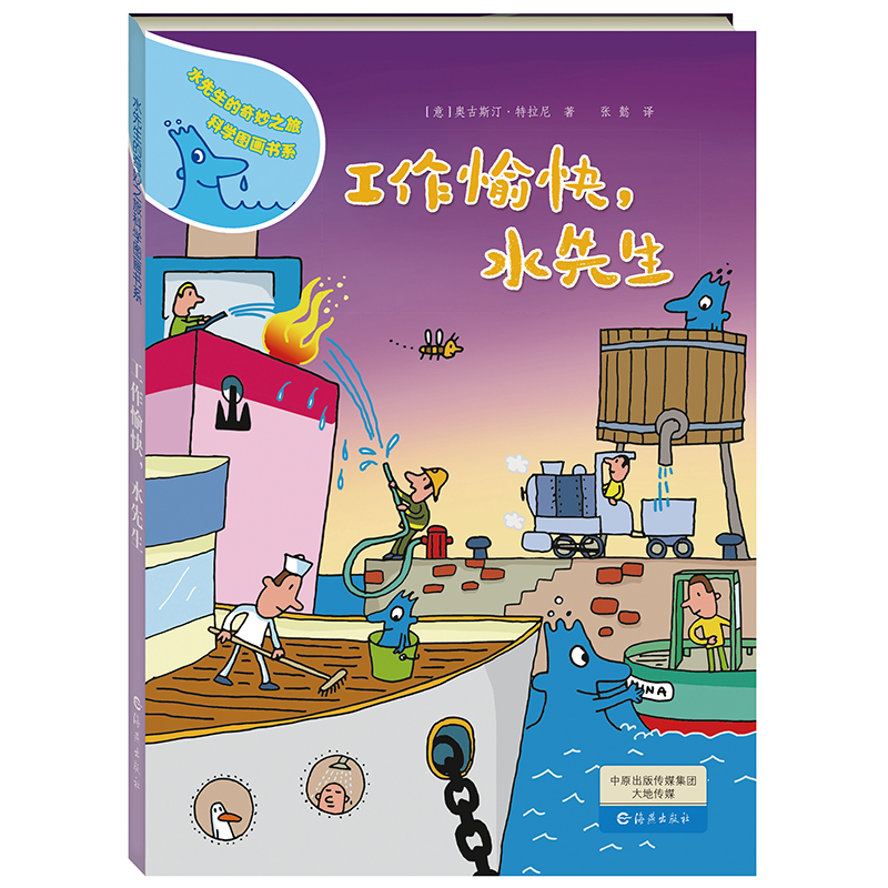 工作愉快水先生(精)/水先生的奇妙之旅科学图画书系
