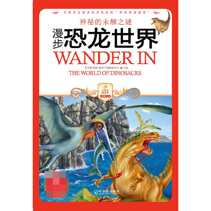 漫步恐龙世界/小学生爱读本未解之谜