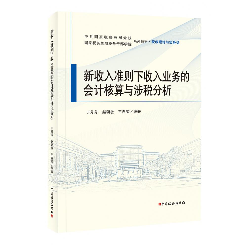 新收入准则下收入业务的会计核算与涉税分析