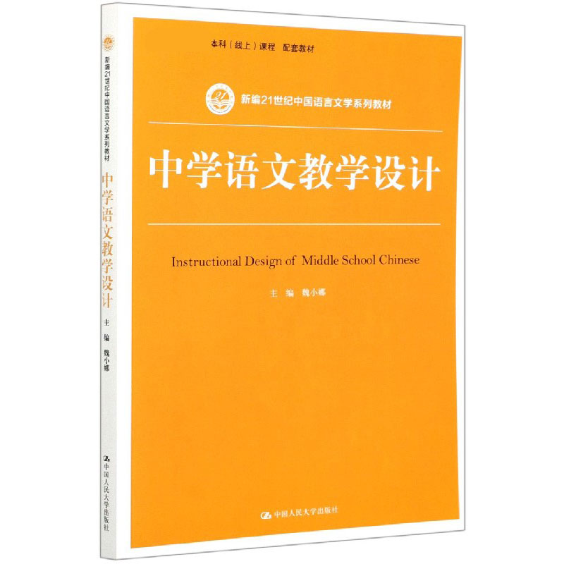 中学语文教学设计(新编21世纪中国语言文学系列教材)