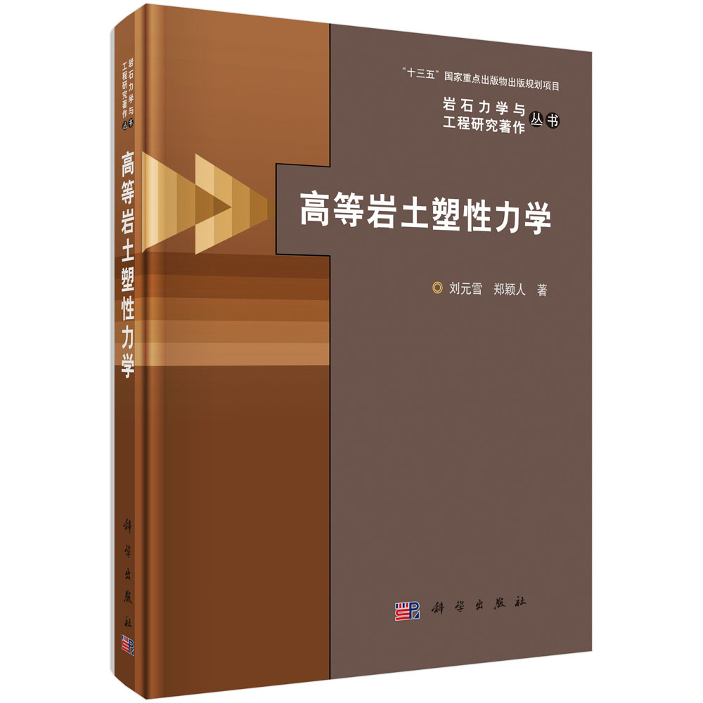 高等岩土塑性力学(精)/岩石力学与工程研究著作丛书