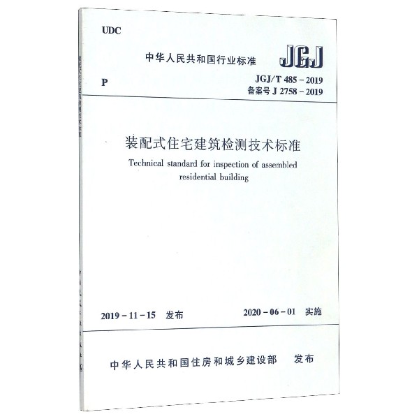 装配式住宅建筑检测技术标准(JGJT485-2019备案号J2758-2019)/中华人民共和国行业标准