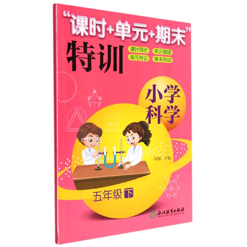 小学科学(5下)/课时+单元+期末特训