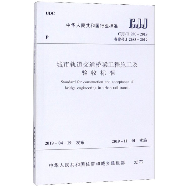 城市轨道交通桥梁工程施工及验收标准(CJJT290-2019备案号J2685-2019)/中华人民共和国