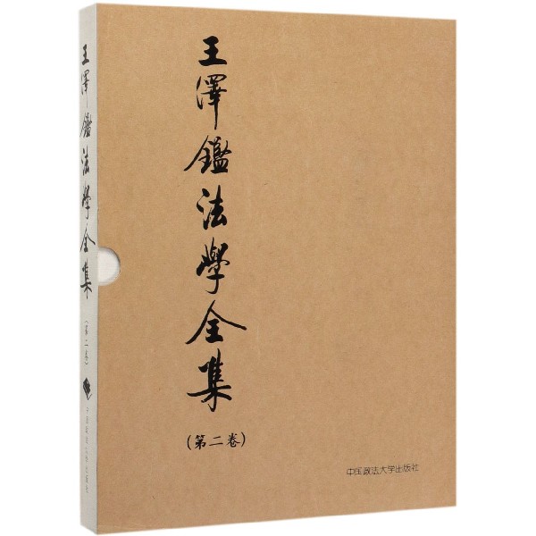 王泽鉴法学全集(第2卷民法学说与判例研究2)(精)