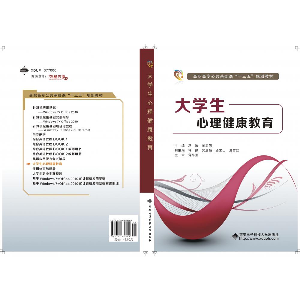 大学生心理健康教育(高职高专公共基础课十二五规划教材)