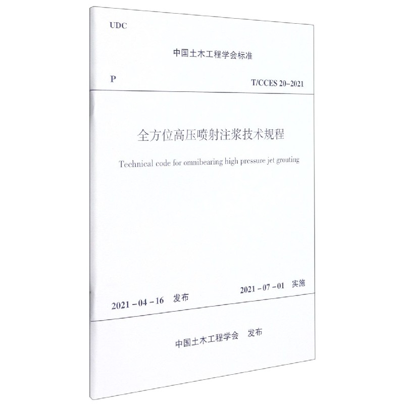 全方位高压喷射注浆技术规程(TCCES20-2021)/中国土木工程学会标准