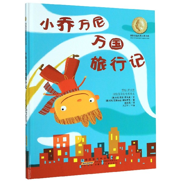 小乔万尼万国旅行记(精)/国际安徒生奖大奖书系