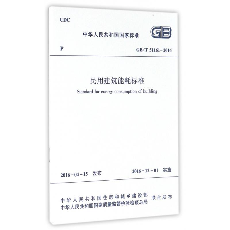 民用建筑能耗标准(GBT51161-2016)/中华人民共和国国家标准