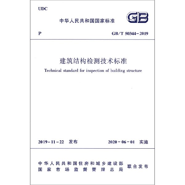 建筑结构检测技术标准(GBT50344-2019)/中华人民共和国国家标准