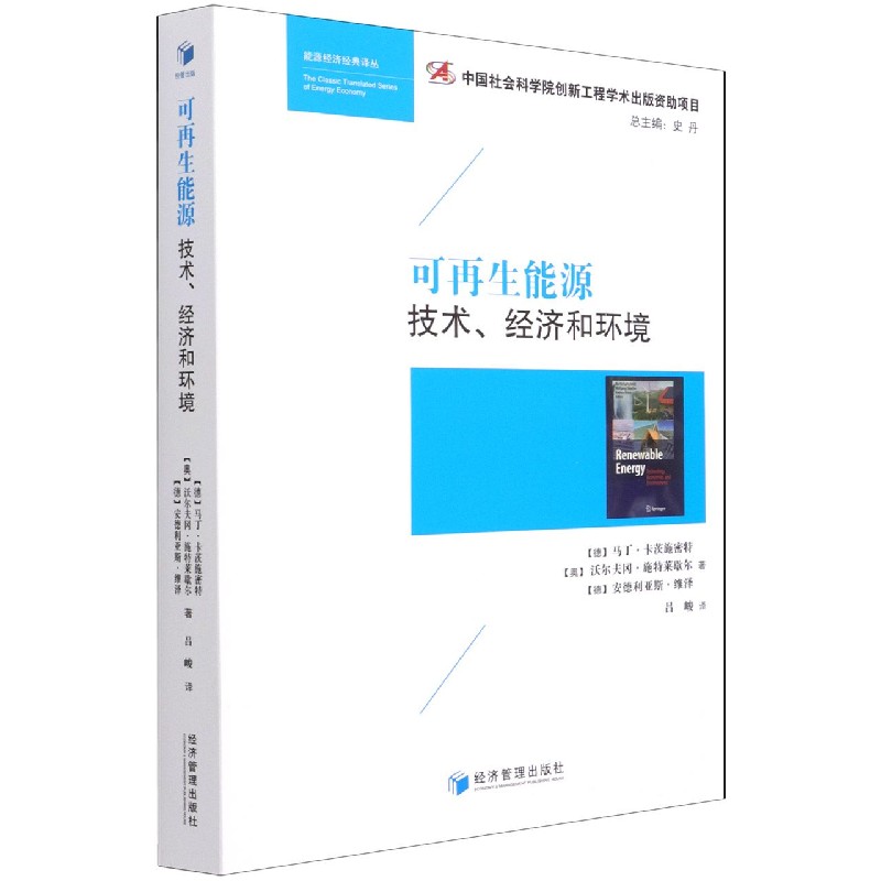 可再生能源(技术经济和环境)/能源经济经典译丛