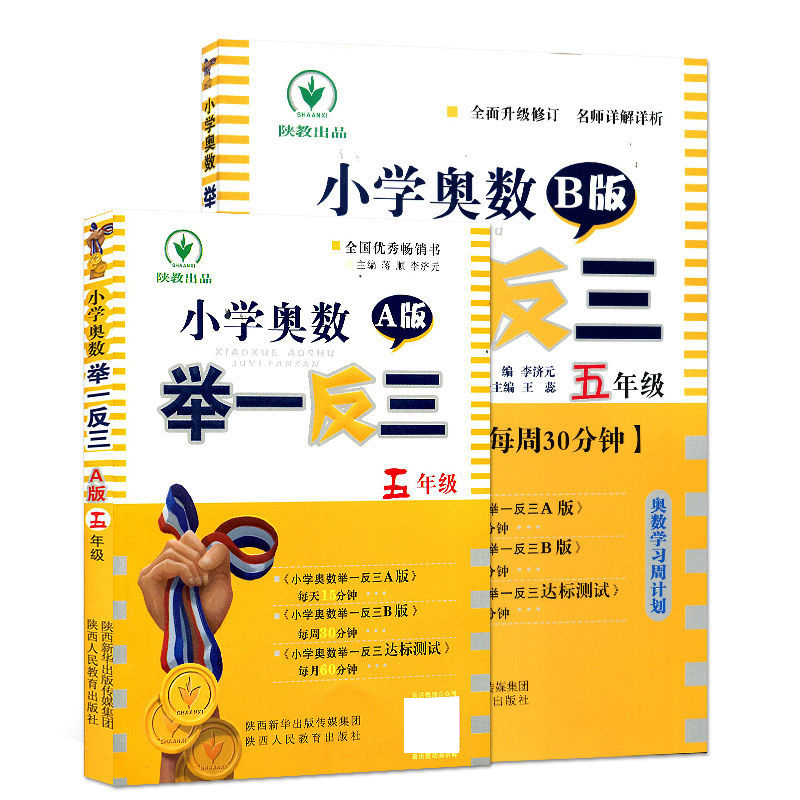 5年级小学奥数举一反三 A+B （共2册）