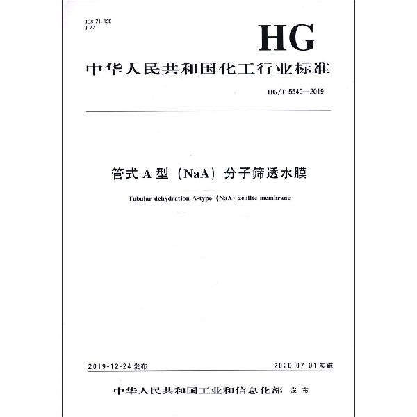 管式A型<NaA>分子筛透水膜(HGT5540-2019)/中华人民共和国化工行业标准