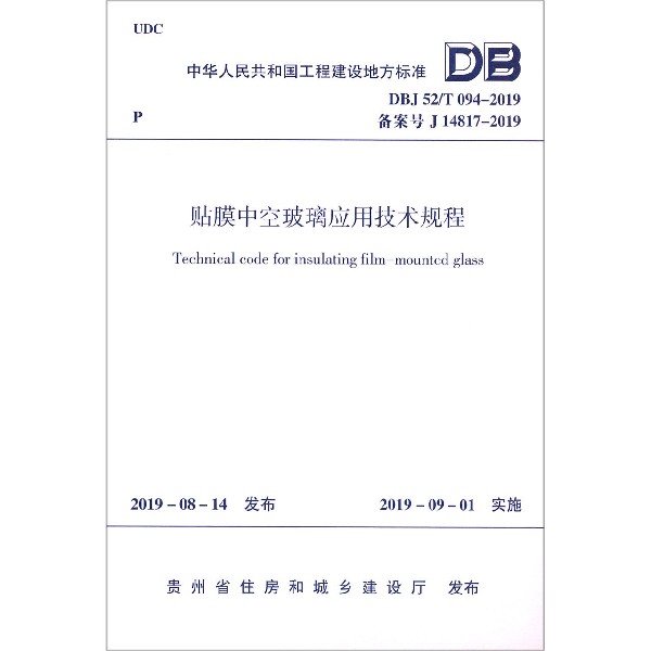 贴膜中空玻璃应用技术规程(DBJ52T094-2019备案号J14817-2019)/中华人民共和国工程建 