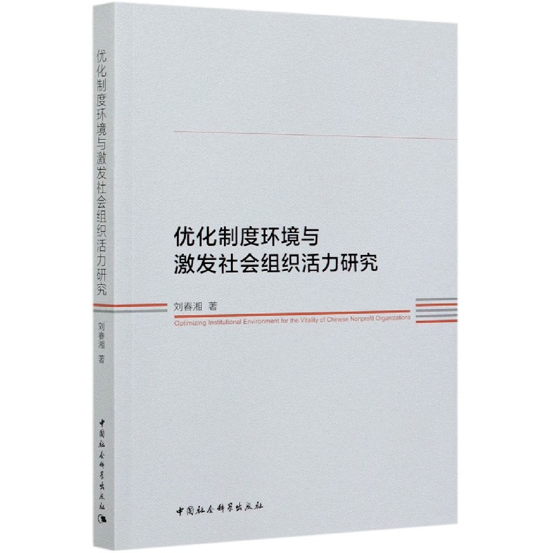 优化制度环境与激发社会组织活力研究