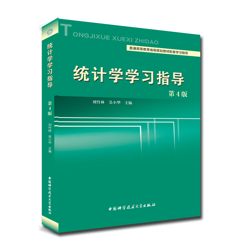 统计学学习指导(第4版普通高等教育省级规划教材配套学习指导)