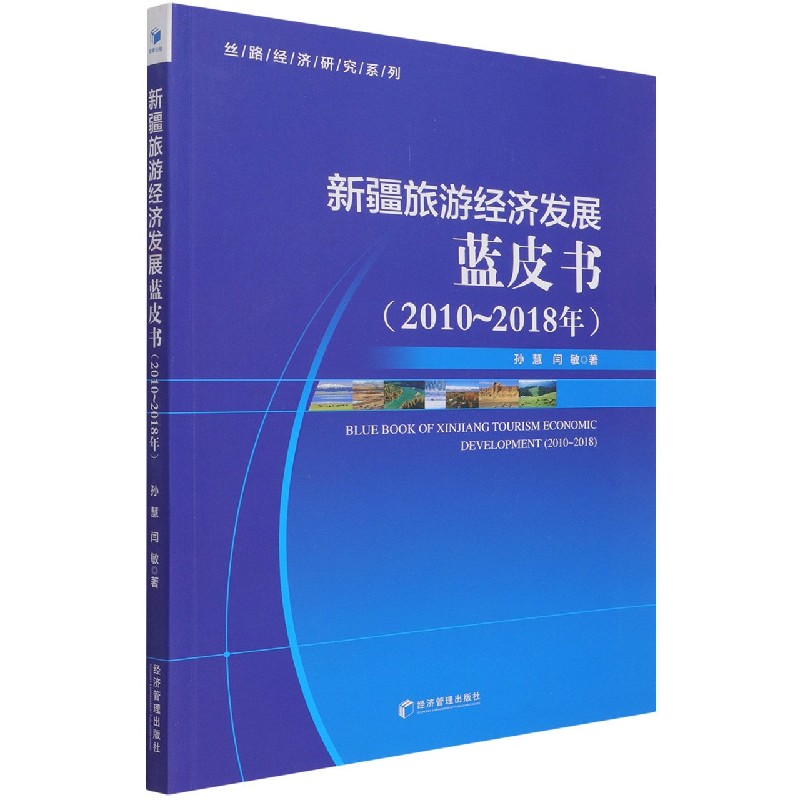 新疆旅游经济发展蓝皮书(2010-2018年)/丝路经济研究系列