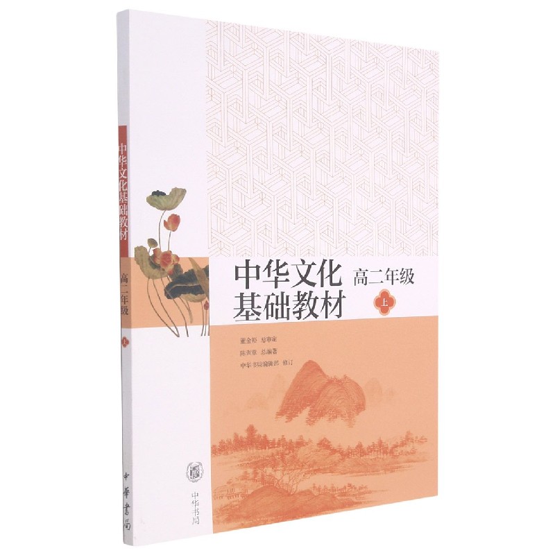 中华文化基础教材(高2上)