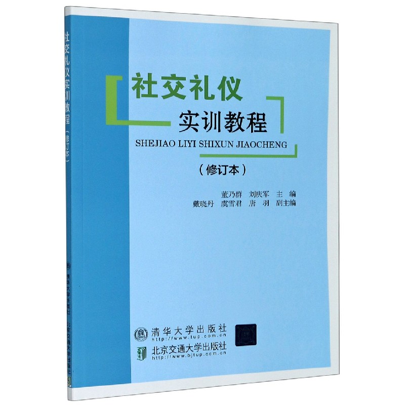 社交礼仪实训教程(修订本)