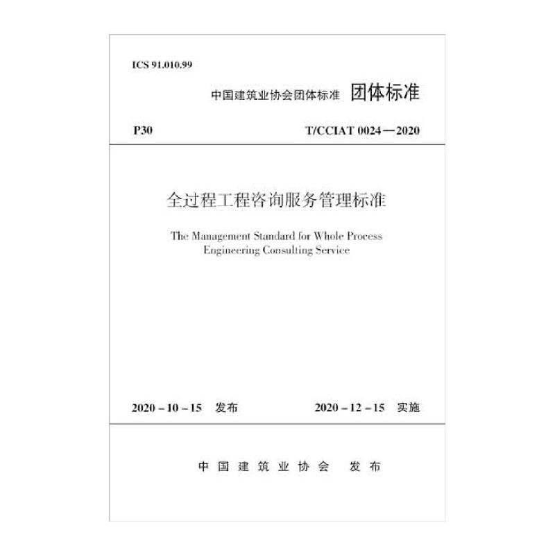 全过程工程咨询服务管理标准(TCCIAT0024-2020)/中国建筑业协会团体标准