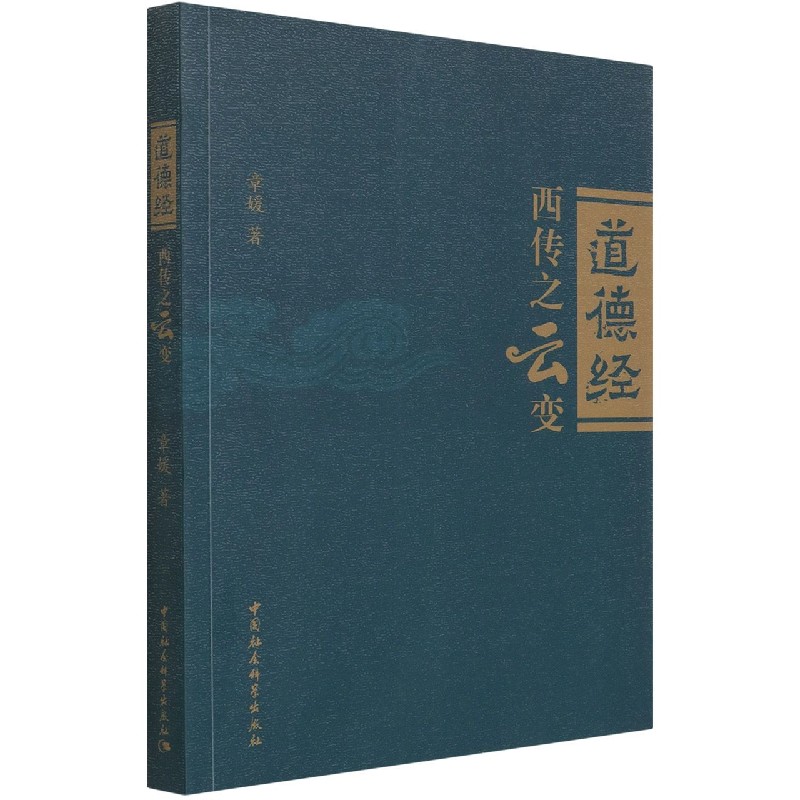 道德经西传之云变
