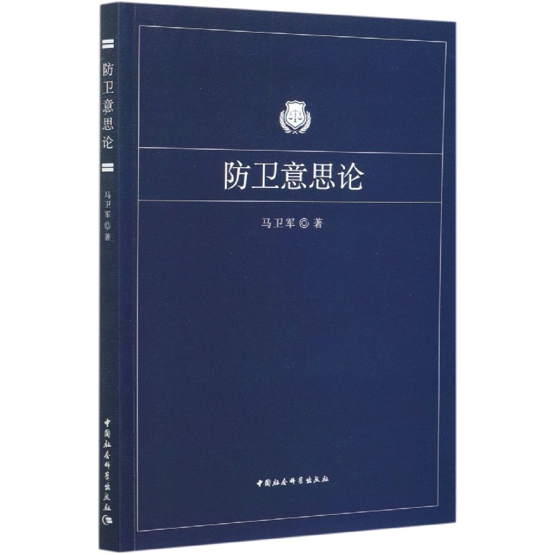 防卫意思论