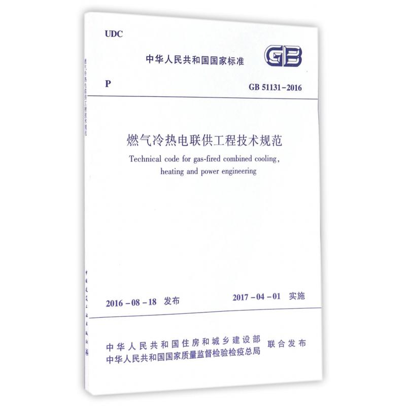 燃气冷热电联供工程技术规范(GB51131-2016)/中华人民共和国国家标准