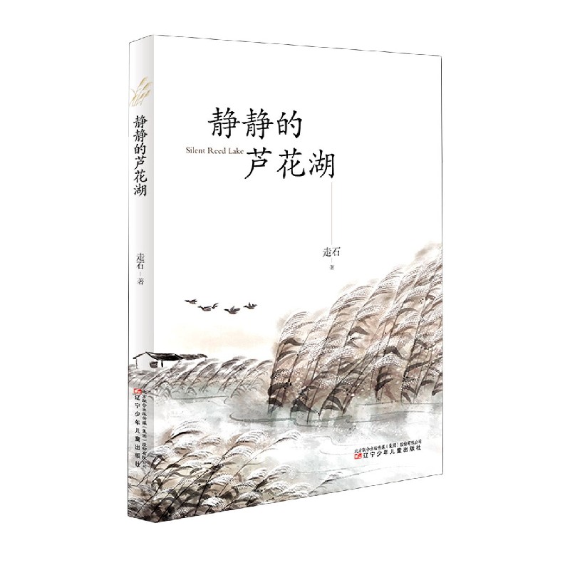 静静的芦花湖
