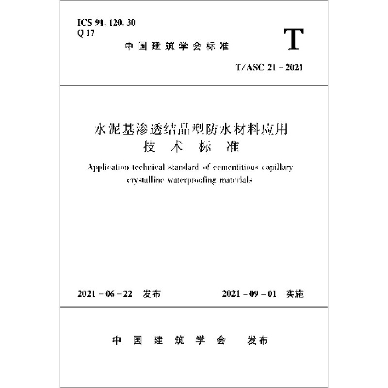 水泥基渗透结晶型防水材料应用技术标准T/ASC 21-2021