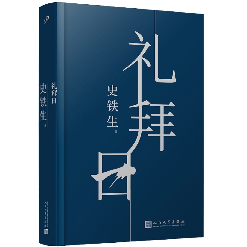 礼拜日(精装)