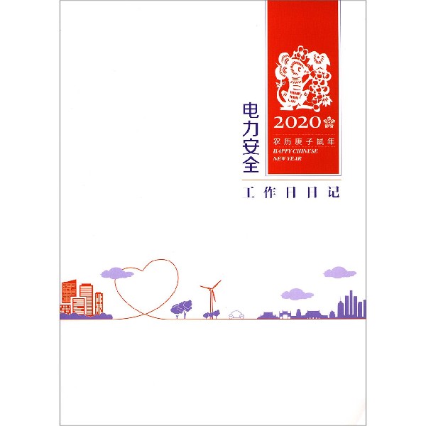 电力安全工作日日记(2020农历庚子鼠年)