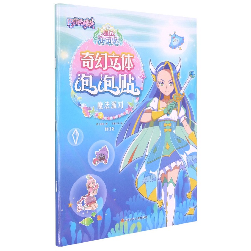魔法派对(修订版)/巴啦啦小魔仙之魔法海萤堡奇幻立体泡泡贴