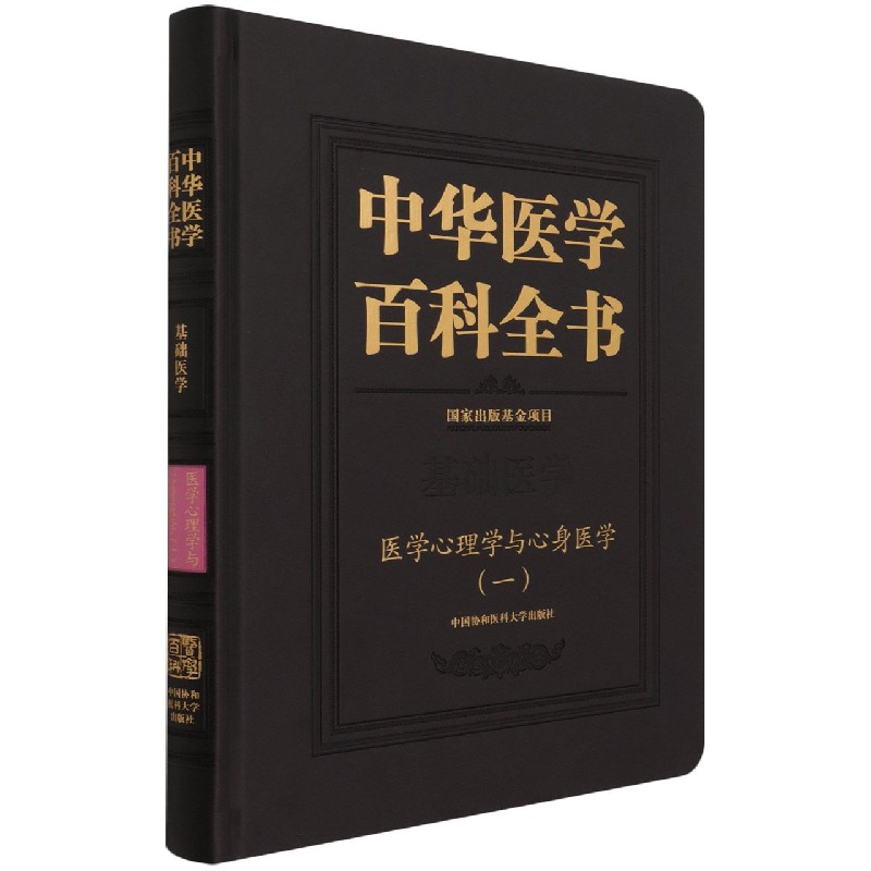 中华医学百科全书(基础医学医学心理学与心身医学1)(精)