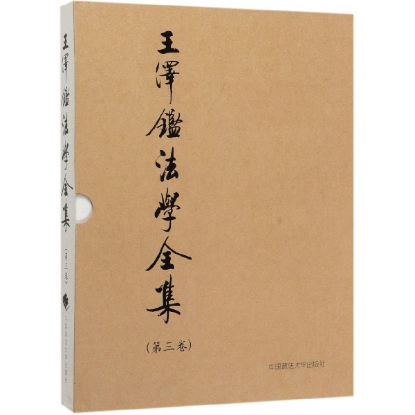 王泽鉴法学全集(第3卷民法学说与判例研究3)(精)