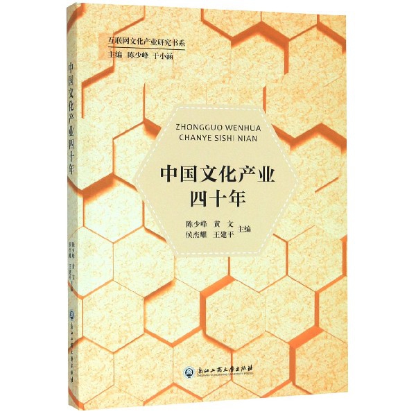 中国文化产业四十年/互联网文化产业研究书系