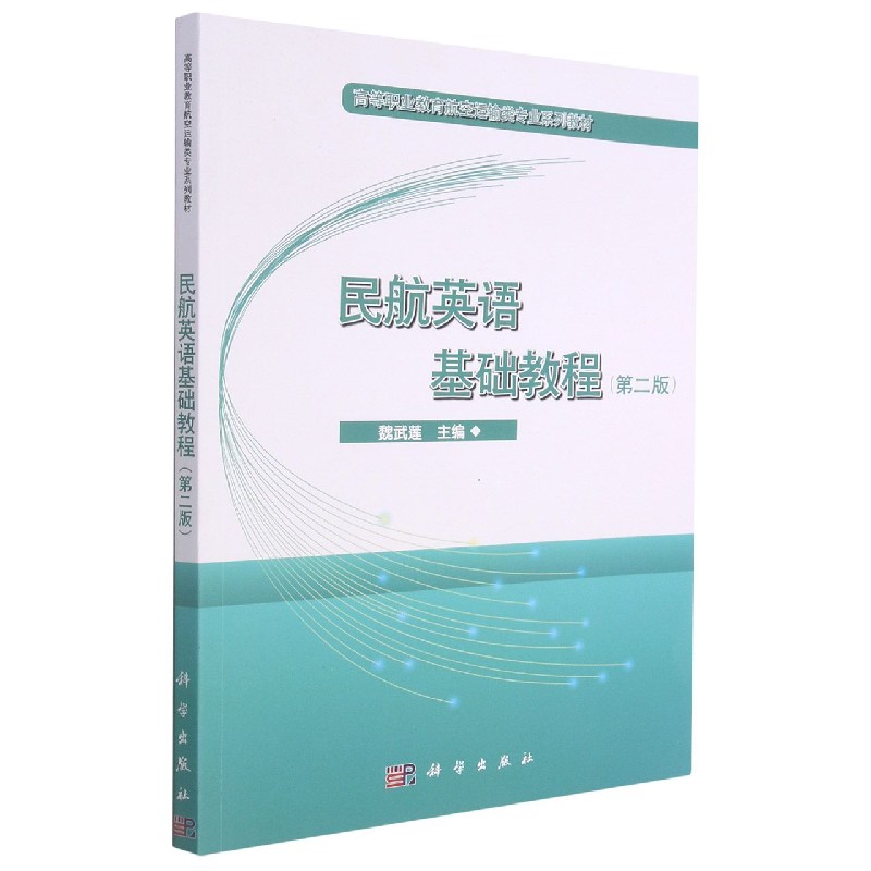 民航英语基础教程(第2版高等职业教育航空运输类专业系列教材)