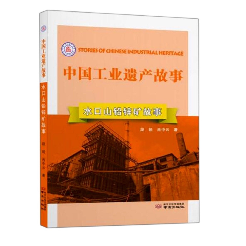 水口山铅锌矿故事