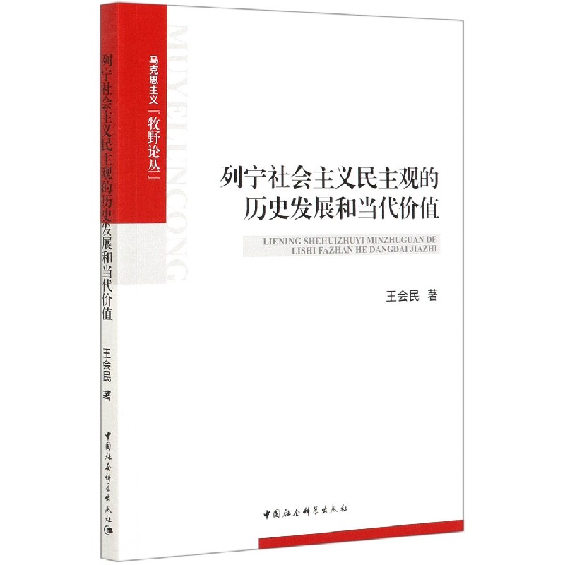 列宁社会主义民主观的历史发展和当代价值/马克思主义牧野论丛