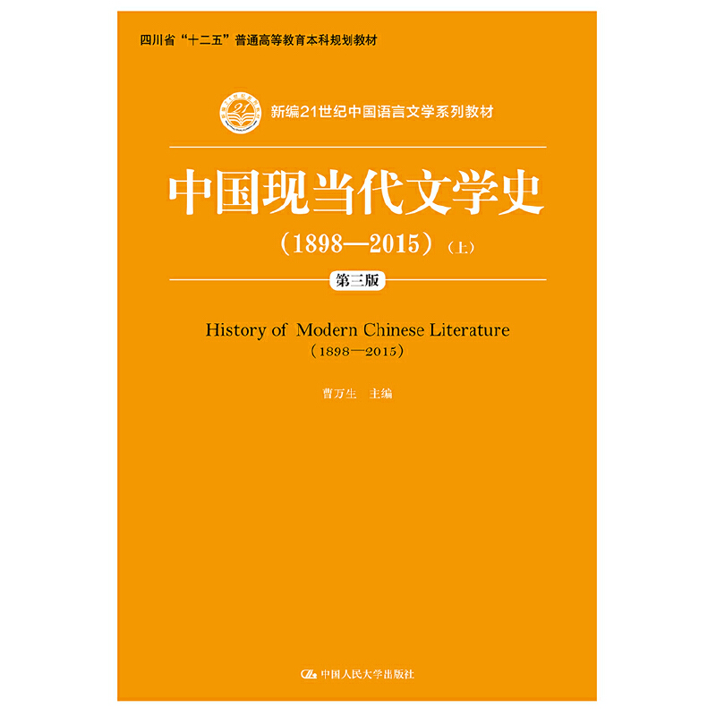 中国现当代文学史(1898-2015上下第3版新编21世纪中国语言文学系列教材)