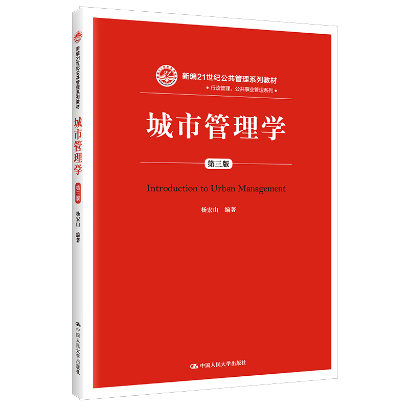 城市管理学(第3版新编21世纪公共管理系列教材)/行政管理公共事业管理系列