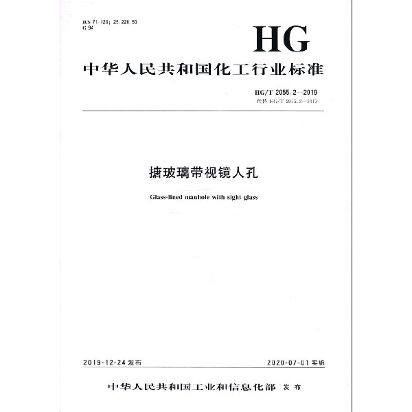 搪玻璃带视镜人孔(HGT2055.2-2019代替HGT2055.2-2013)/中华人民共和国化工行业标准