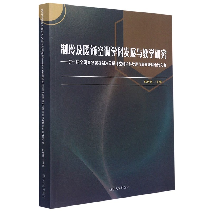 制冷及暖通空调学科发展与教学研究--第十届全国高等院校制冷及暖通空调学科发展与教学