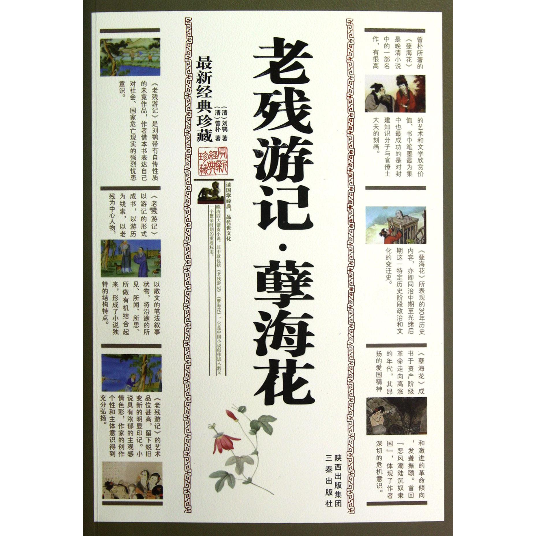 老残游记孽海花