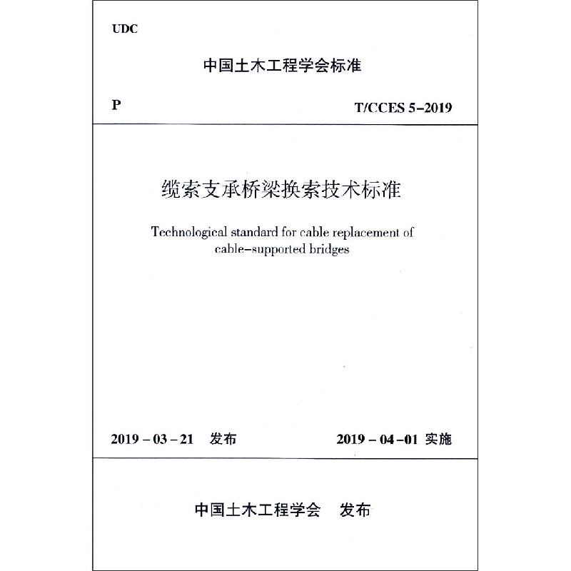 缆索支承桥梁换索技术标准(TCCES5-2019)/中国土木工程学会标准