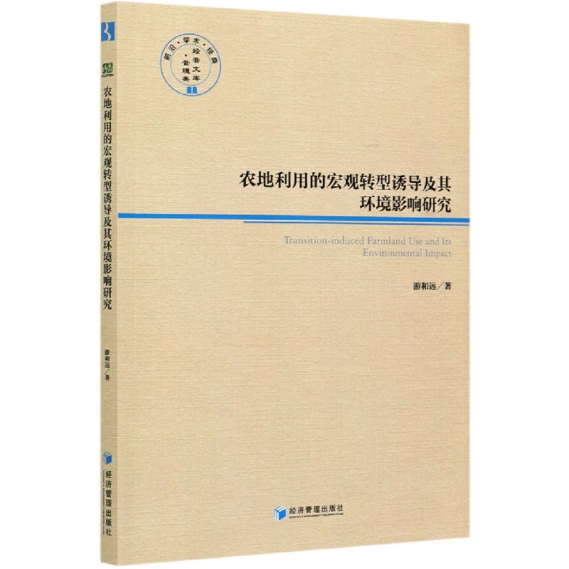 农地利用的宏观转型诱导及其环境影响研究/经管文库